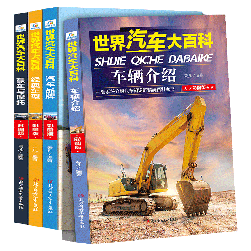 世界汽车大百科全套4册 关于汽车知识系统介绍的儿童百科全书 6-12周岁小学生课外阅读书籍三四五六年级男孩豪车摩托品牌车型科普