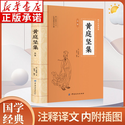 大国学-黄庭坚集全鉴经典国学