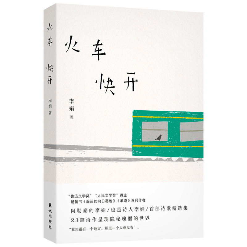 火车快开 李娟现代诗精选集 我的阿勒泰遥远的向日葵地记一忘三二羊道三部曲系列作者 现当代文学散文随笔小说文学书 花城出版社