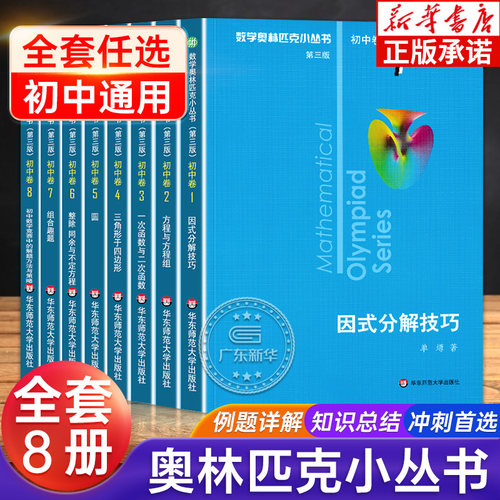 【新华书店】数学奥林匹克初中
