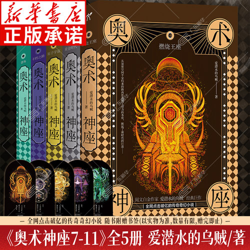 奥术神座7-11全5册 爱潜水的乌贼著 燃烧王座黄金时代原子宇宙不朽之路番外 诡秘之主宿命之环作者 全网点击破亿的传奇奇幻小说