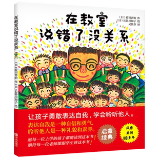 在教室里说错了没关系 精装硬壳 一年级入学准备绘本幼儿园非注音儿童绘本连环画故事书 儿童逆商培养绘本 孩子表达自我学会聆听qd