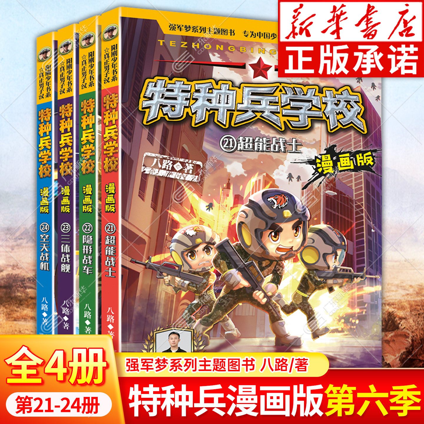 特种兵学校漫画版第21-24册