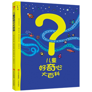 【新华书店】儿童好奇心大百科 开发大脑思维的书 6-10-12岁儿童百科全书身边的科学十万个为什么儿童版趣味百科百问百答青岛出版
