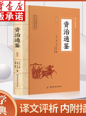 资治通鉴原著文白对照白话译文