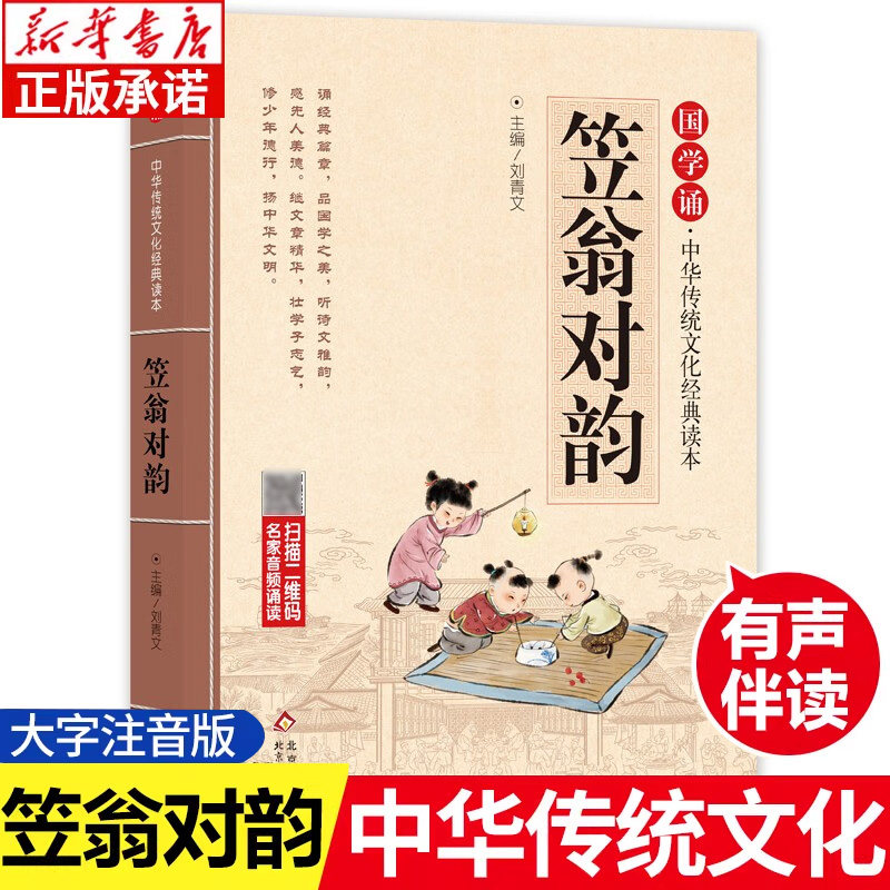 笠翁对韵 正版含原著注音版 国学诵&middot;中华传统文化经典读本经典国学 一二年级小学生课外书儿童幼儿阅读书籍 北京教育出版社
