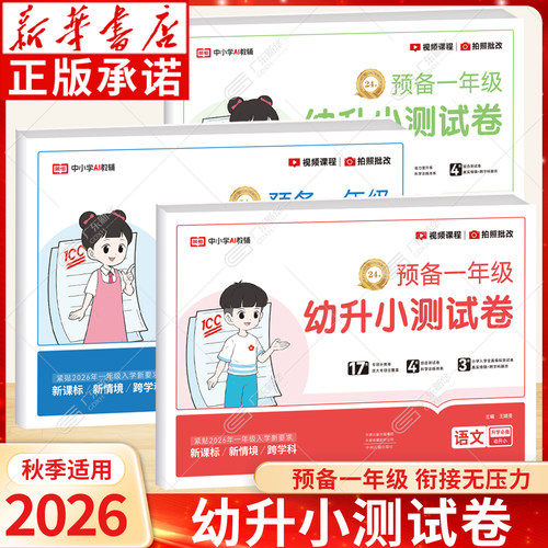 新华书店幼升小测试卷全套