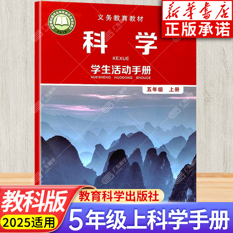 科学学生活动手册教科版五年级上