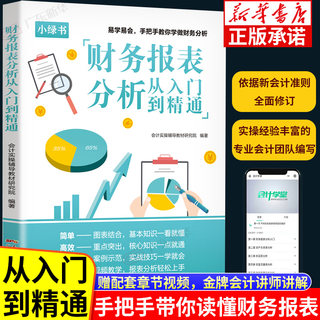 财务报表分析从入门到精通 正版入门零基础自学书籍实操会计学基础财务报表分析实操出纳业务操作财务会计理论书籍大全简明版课程