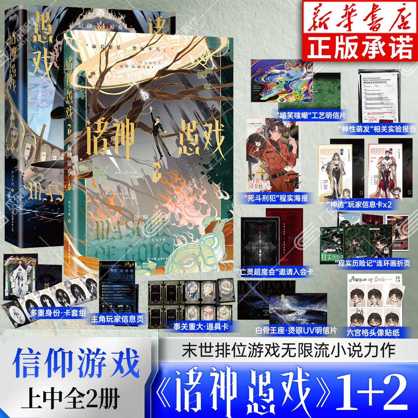 诸神愚戏信仰游戏上中1+2【赠卡套组+贴纸+玩家信息页+道具卡+明信片等】 一月九十秋著 末世排位游戏无限流小说 番茄小说常驻力作