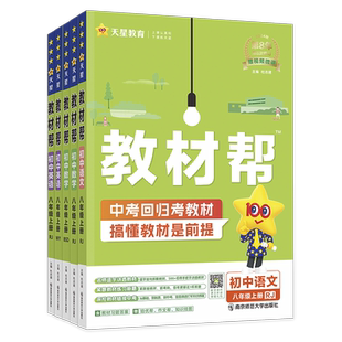 2026适用 初中教材帮七年级八九年级下册 语文数学英语化学生物地理历史道德与法治人教版初一二三中学教材同步全解辅导资料书