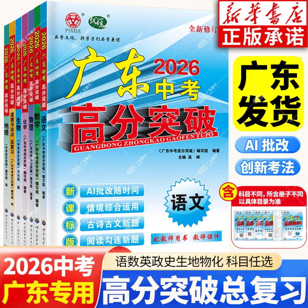 【新华书店】2026广东中考高分突破总复习 语文数学英语物理化学历史道法生物地理 初中初三中考辅导书总复习资料中考试题生地会考