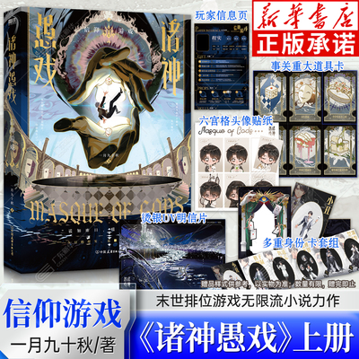 诸神愚戏.信仰游戏.上【赠卡套组+贴纸+玩家信息页+道具卡+明信片】 一月九十秋著 末世排位游戏无限流小说 番茄小说常驻力作