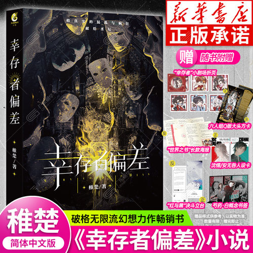 【赠折页+方卡+海报+人设卡立台+书签】幸存者偏差 稚楚著 破格无限流双男主小说 红与黑的决斗笼中鸟正版天闻角川