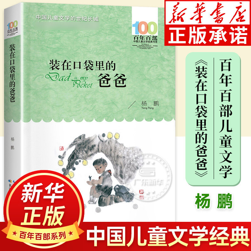 装在口袋里的爸爸杨鹏百年百部中国儿童文学经典书系10-12岁四五六年级小学生课外阅读故事书