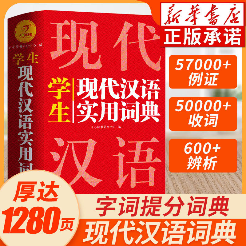 2024正版开心现代汉语词典词语字典词典高中初中小学语文词典新华字典成语词典小学生专用汉语大词典现代汉语词典第七7版8非最新版