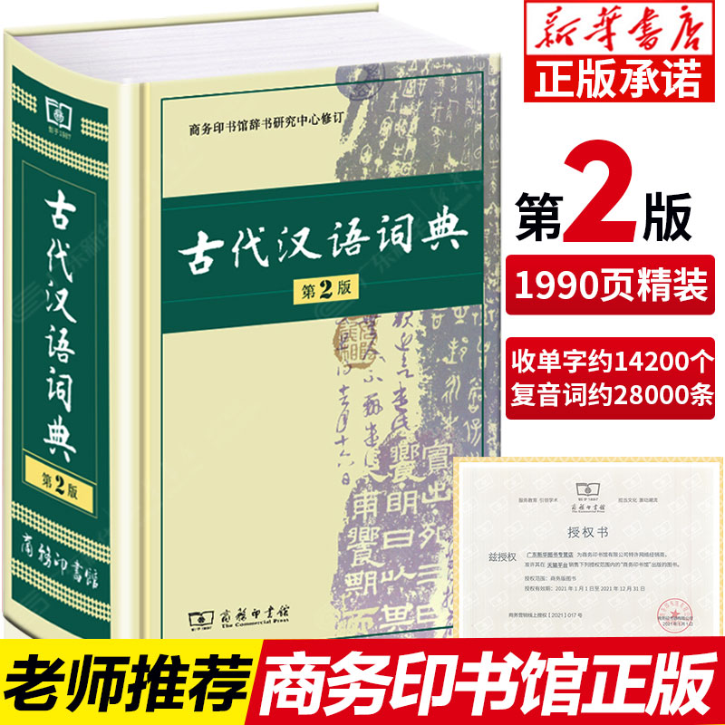 【新华书店】古代汉语词典第2版 第二版正版语文言文古汉语常用字字典商务印