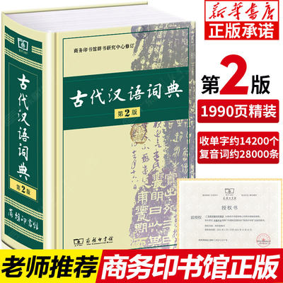 【新华书店】古代汉语词典第2版 第二版正版语文言文古汉语常用字字典商务印书馆 高中初中小学生实用工具书古文翻译辞典教师汉语