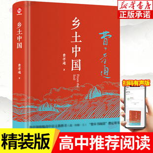 带注释无障碍阅读高中阅读文学经典 名著 青岛出版 乡土中国 读懂中国社会中小学生经典 全新修订版 精装 费孝通著 文学名著课外书 社