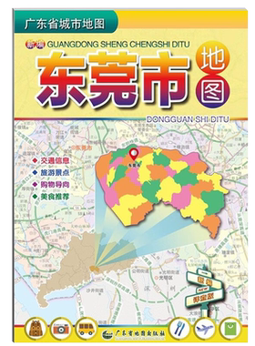 【新华书店】新编东莞市地图