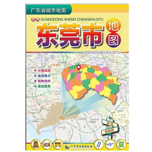 2025适用 东莞市地图 广东省城市地图折叠便携 约75*105cm 东莞市中心城区图交通乡镇旅游景点 广东省地图出版社 新华书店旗舰店