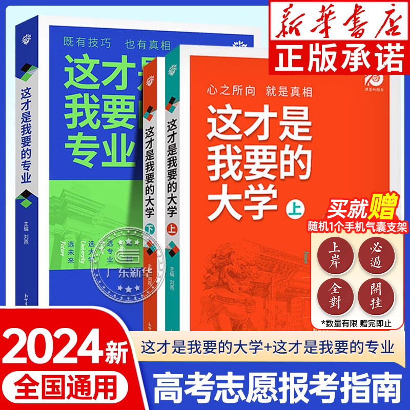 2024高考填报指南全3册正版 这才是我要的大学 这才是我要的专业 广东新高考志愿填报一本通 理想树高考志愿填报生涯规划专业解读