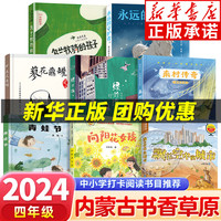 2024内蒙古书香草原阅读打卡四年级课外书上下册 笔墨书香经典阅读 蓼花鼎罐绿珍珠南村传奇刘兴诗飘在空中的城市乌兰牧骑的孩子