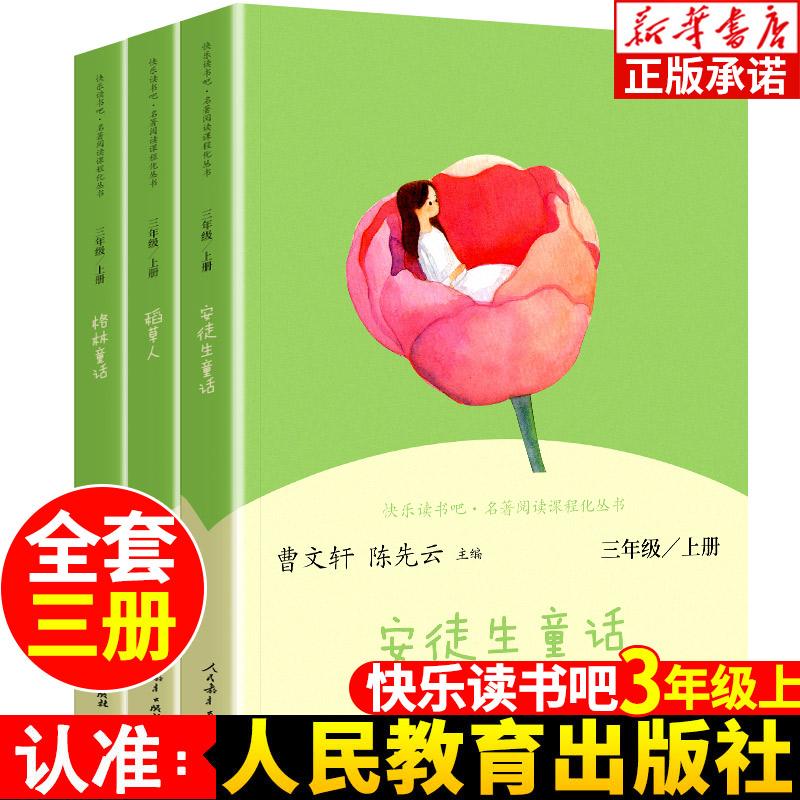 【人教正版】快乐读书吧三年级
