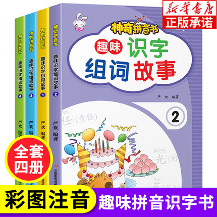 神奇拼音书全4册 趣味识字组词故事 推荐幼儿阅读与识字神器幼小衔接教材全套 入学准备启蒙用书识字大王 3-6岁幼儿园中大班