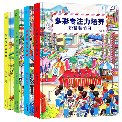 多彩专注力培养绘本全4册
