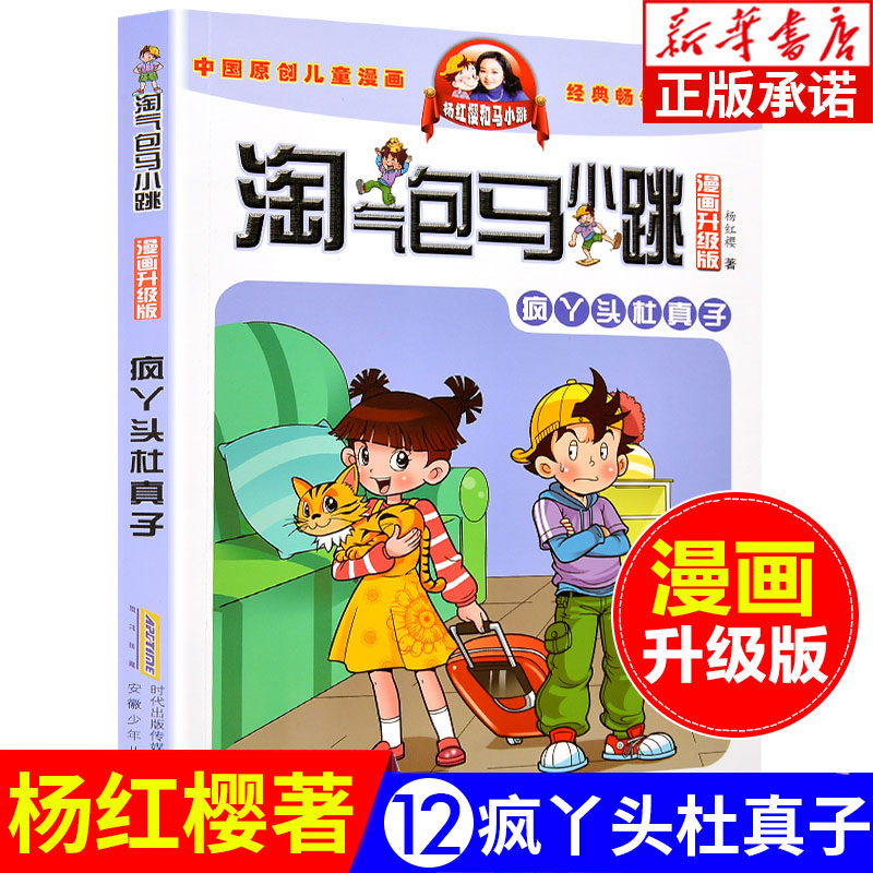 淘气包马小跳漫画升级版 第12册 疯丫头杜真子 杨红樱系列全套校园小说漫画书单本典藏版第一季第二季 6-10-12岁儿童文学连环画