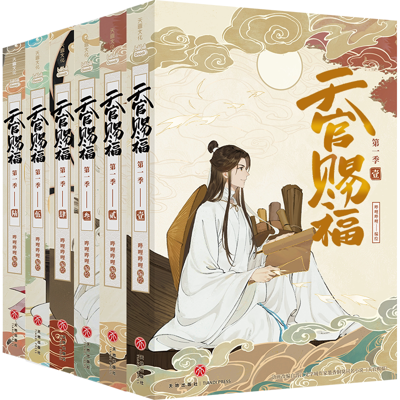天官赐福实体书漫画书