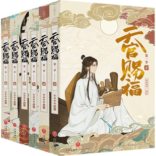 【礼盒装+pvc透卡+贴纸海报小卡】天官赐福实体书漫画书全套正版6册 墨香铜臭小说原著花城谢怜周边官方正版B站第一季抓帧全彩动画