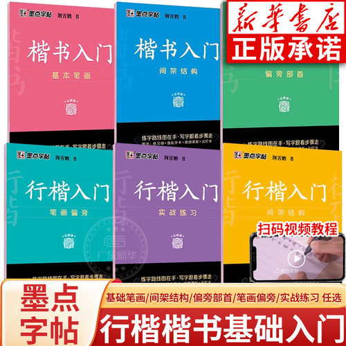 墨点字帖行楷楷书入门基础教程