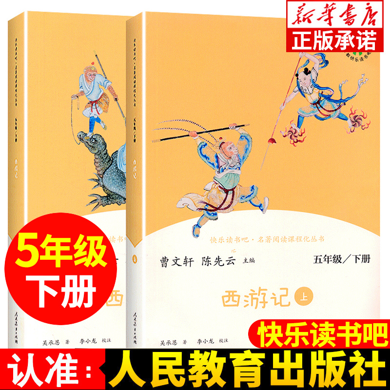 西游记上下2册快乐读书吧
