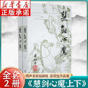 白发魔女传草莽龙蛇传龙虎斗京华萍踪侠影录广陵剑 朗声名家插画版 玄幻武侠小说 全二册 梁羽生作品集：慧剑心魔