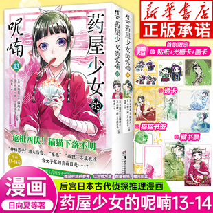 【首刷版 赠光栅卡+贴纸+画卡+藏书票+书签+透卡】药屋少女的呢喃漫画13-14册 药师少女的独语日向夏轻小说改编侦探推理书天闻角川