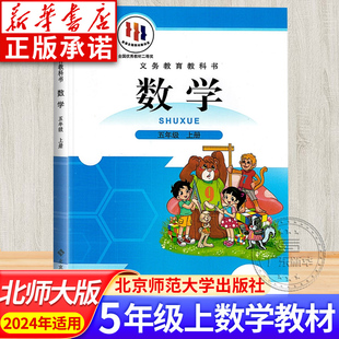 五年級上學期五上數學書小學教材正版 BS版 北師大版 北京師范大學出版 社 義務教育教科書課本 小學5五年級數學上冊課本