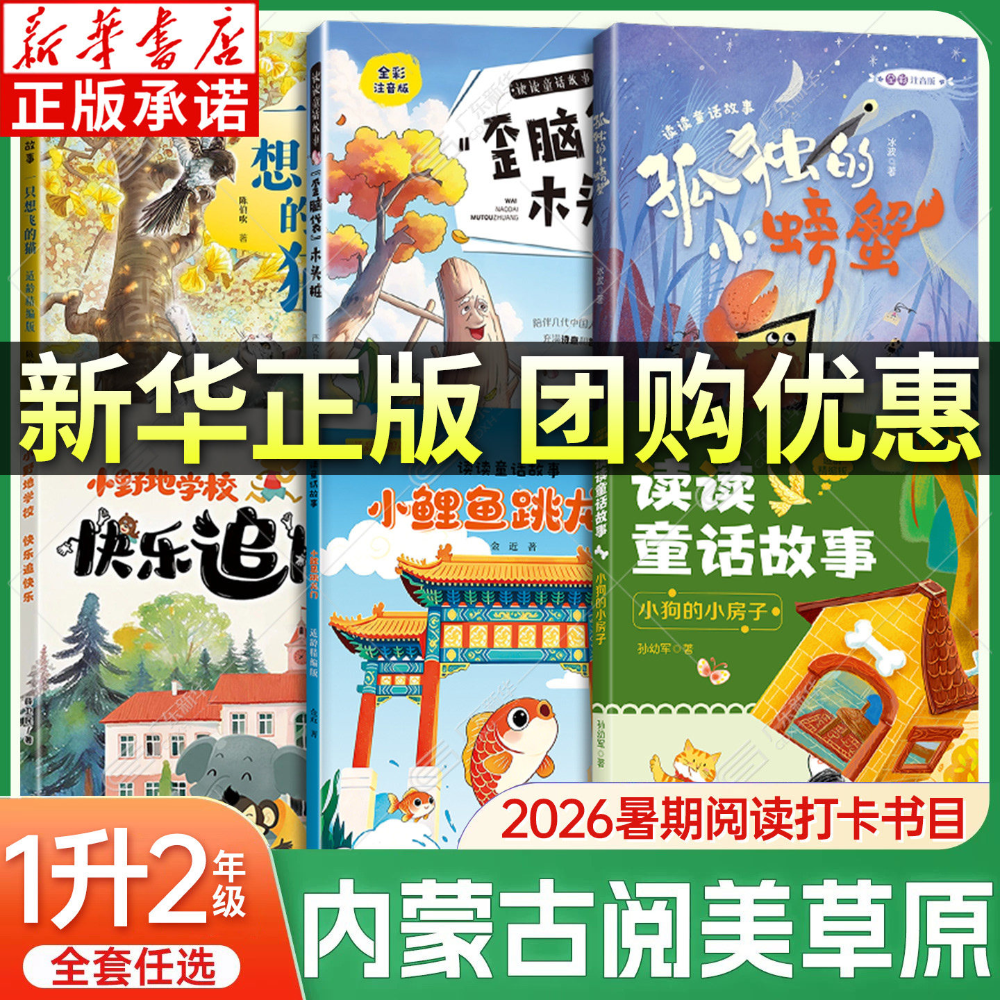 【新华书店】内蒙阅美草原一年级图片