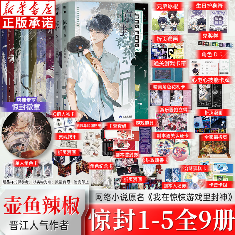 【限量印签版】惊封5全套2册 壶鱼辣椒 赠折页漫画+护身符+卡带+卡牌+ID卡+兑奖券 原名我在惊悚游戏里封神无限流小说书 磨铁