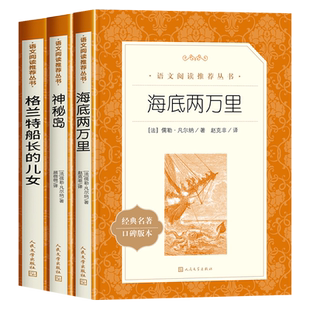 海底两万里人民文学出版社 格兰特船长的儿女 神秘岛 凡尔纳三部曲全3册原著正版 世界名著经典文学课外书初中生阅读书目