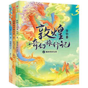 敦煌奇幻旅行记第一辑第二三四五辑 常怡著奇幻冒险童话7-14岁课外阅读书籍驯神兽的女孩探秘敦煌童话国风插画儿童绘本 中信出版社