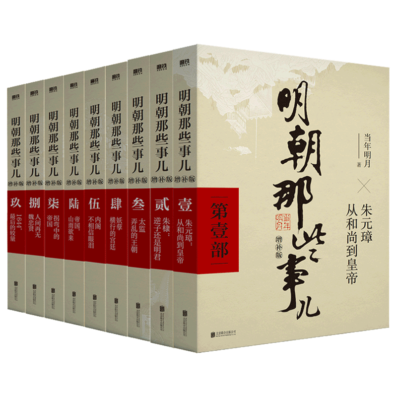 【新华书店】明朝那些事儿