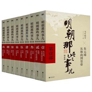【新华书店】明朝那些事儿
