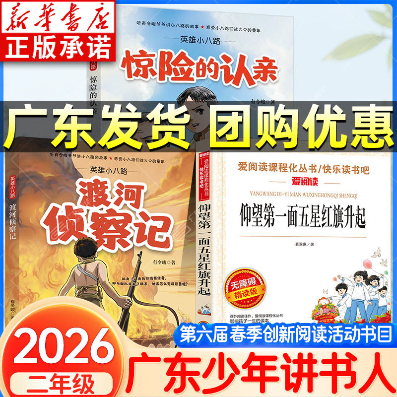 新华书店 2026春季广东少年讲书人第六届二年级阅读江苏湖南少年讲书人 仰望第一面五星红旗升起 英雄小八路渡河侦察记 惊险的认亲