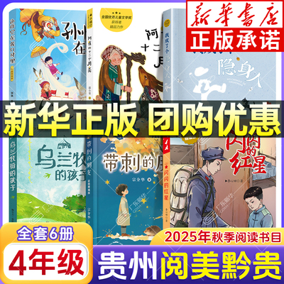 2025贵州阅美黔贵四年级阅读