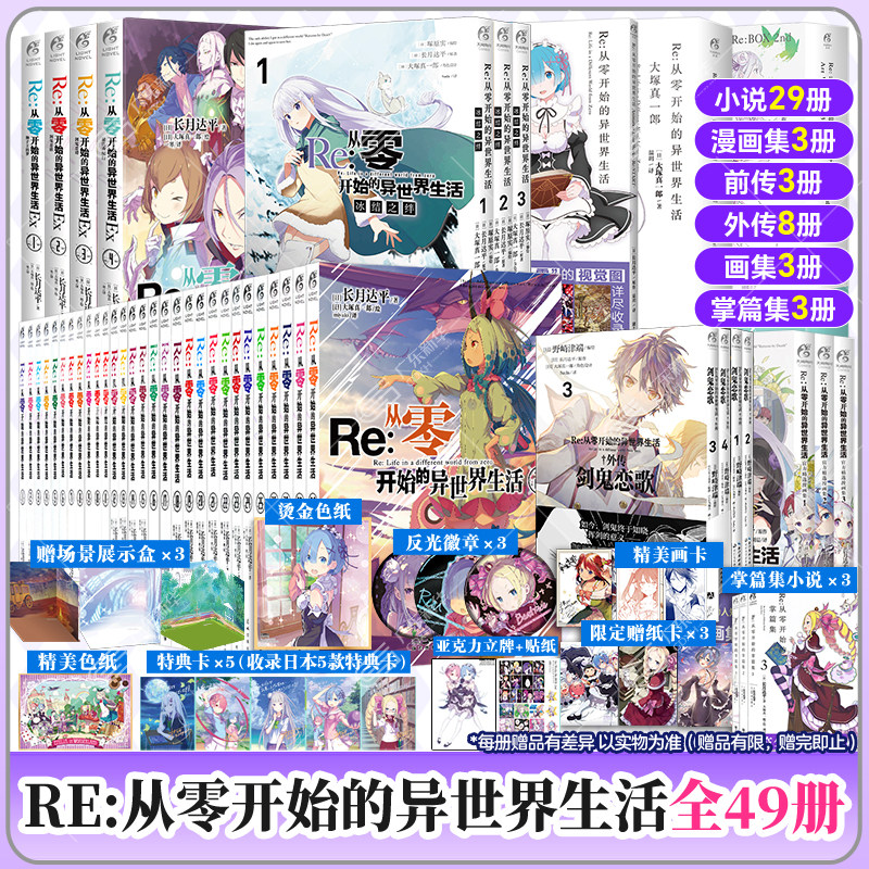 【全套47册赠吧唧+立牌+特典卡等】re从零开始的异世界生活小说1-29册 re0漫画集官方外传前传番外爱蜜莉雅青春恋爱动漫 天闻角川