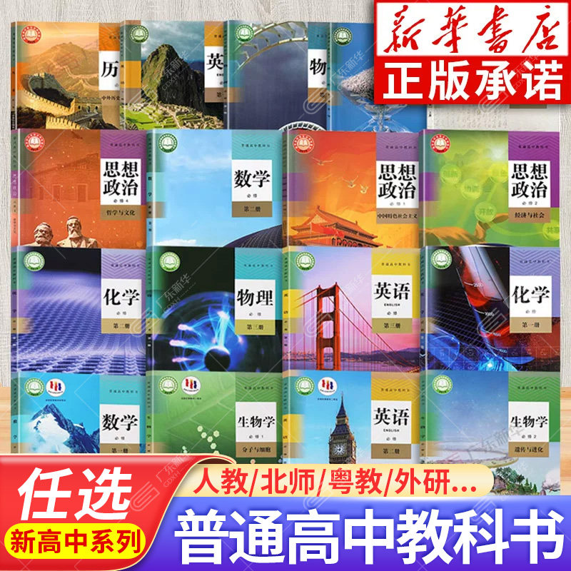新高中课本教材语文数学英语历史政治物理化学生物学地理人教版 高一二必修选择性必修第1234一二三四册教科书 人民教育出版社JC - 实物图