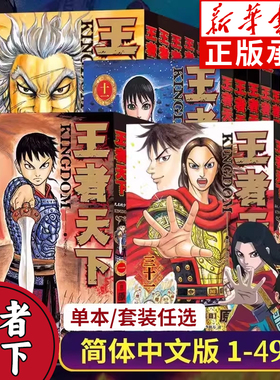 【任选】王者天下漫画书全套1-49册 大秦赋日番studio日本漫画家原泰久超人气日系畅销原著青少年课外动漫小说书籍正版 浙江人美