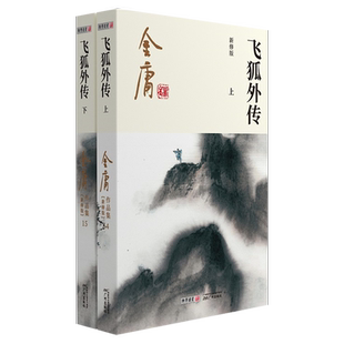 飞狐外传金庸武侠小说全集2册 雪山飞狐前传 金庸作品集朗声彩图新修版三联武侠经典新华书店正版武侠书籍原著文学小说 广州出版社